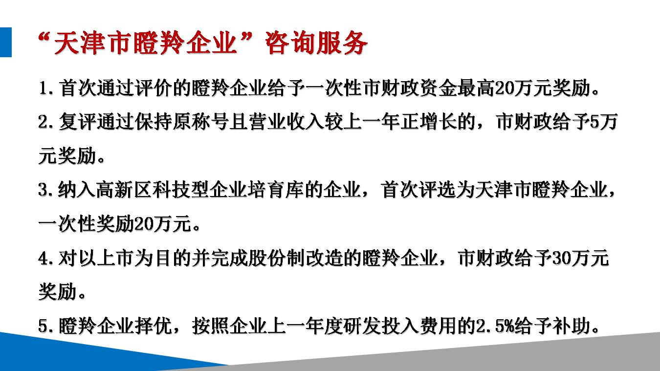 天津市瞪羚企业(咨询服务)